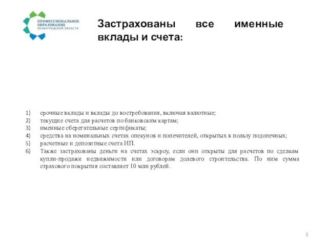 Застрахованы все именные вклады и счета: срочные вклады и вклады до востребования,