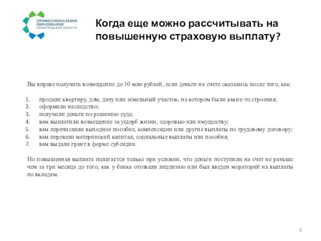 Когда еще можно рассчитывать на повышенную страховую выплату? Вы вправе получить возмещение