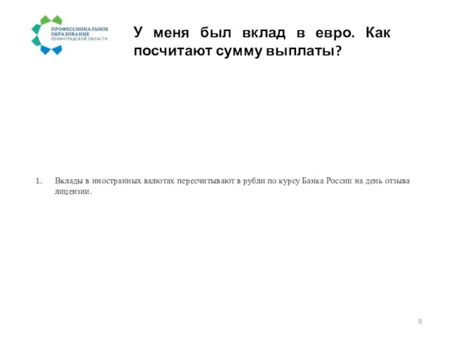 У меня был вклад в евро. Как посчитают сумму выплаты? Вклады в