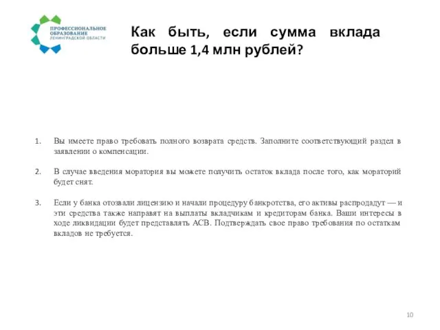 Как быть, если сумма вклада больше 1,4 млн рублей? Вы имеете право