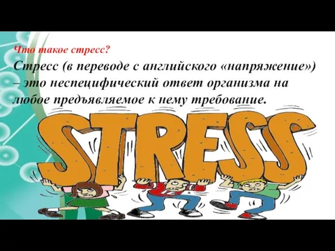 Что такое стресс? Стресс (в переводе с английского «напряжение») – это неспецифический