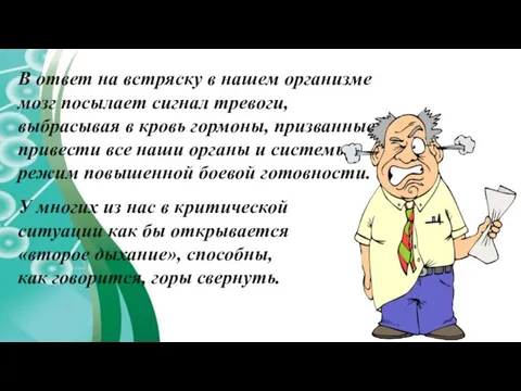 В ответ на встряску в нашем организме мозг посылает сигнал тревоги, выбрасывая