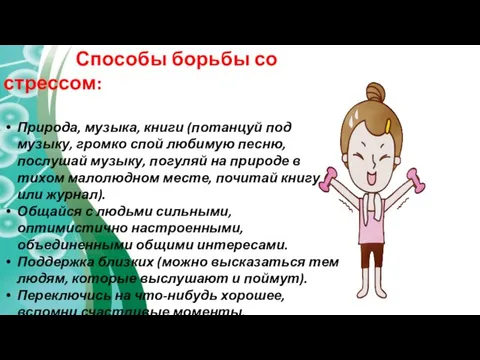 Способы борьбы со стрессом: Природа, музыка, книги (потанцуй под музыку, громко спой