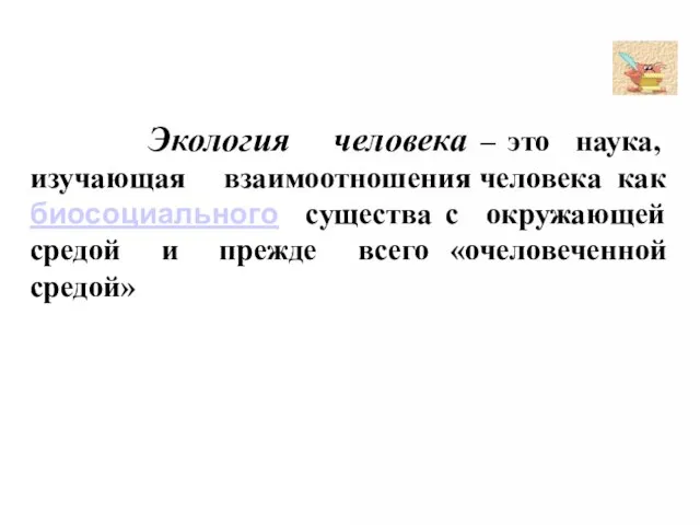 Экология человека – это наука, изучающая взаимоотношения человека как биосоциального существа с