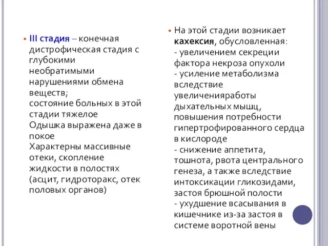 III стадия – конечная дистрофическая стадия с глубокими необратимыми нарушениями обмена веществ;