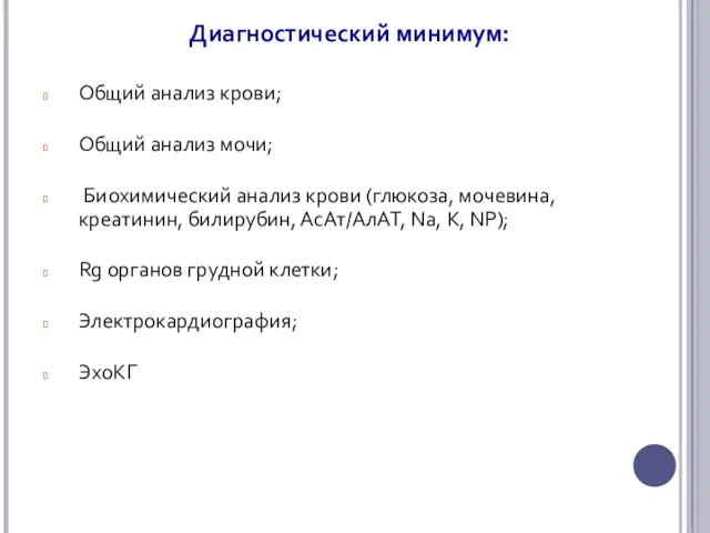 Диагностический минимум: Общий анализ крови; Общий анализ мочи; Биохимический анализ крови (глюкоза,