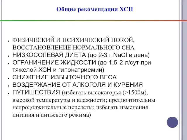 Общие рекомендации ХСН ФИЗИЧЕСКИЙ И ПСИХИЧЕСКИЙ ПОКОЙ, ВОССТАНОВЛЕНИЕ НОРМАЛЬНОГО СНА НИЗКОСОЛЕВАЯ ДИЕТА