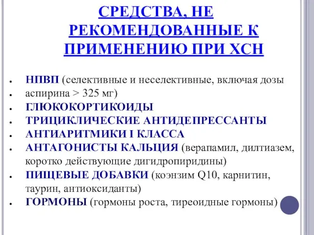 СРЕДСТВА, НЕ РЕКОМЕНДОВАННЫЕ К ПРИМЕНЕНИЮ ПРИ ХСН НПВП (селективные и неселективные, включая