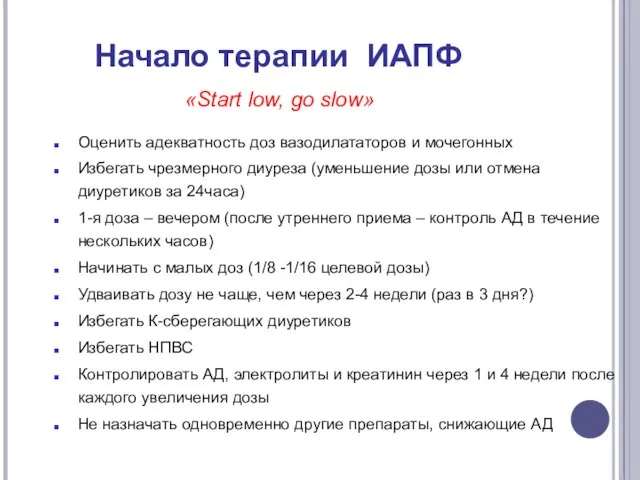 Начало терапии ИАПФ Оценить адекватность доз вазодилататоров и мочегонных Избегать чрезмерного диуреза