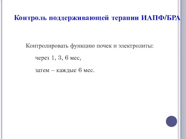 Контроль поддерживающей терапии ИАПФ/БРА Контролировать функцию почек и электролиты: через 1, 3,