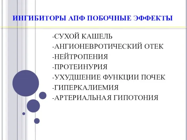 ИНГИБИТОРЫ АПФ ПОБОЧНЫЕ ЭФФЕКТЫ -СУХОЙ КАШЕЛЬ -АНГИОНЕВРОТИЧЕСКИЙ ОТЕК -НЕЙТРОПЕНИЯ -ПРОТЕИНУРИЯ -УХУДШЕНИЕ ФУНКЦИИ ПОЧЕК -ГИПЕРКАЛИЕМИЯ -АРТЕРИАЛЬНАЯ ГИПОТОНИЯ