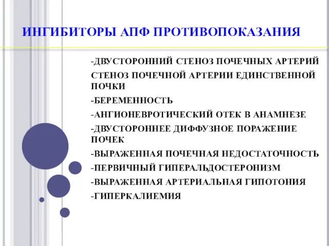 ИНГИБИТОРЫ АПФ ПРОТИВОПОКАЗАНИЯ -ДВУСТОРОННИЙ СТЕНОЗ ПОЧЕЧНЫХ АРТЕРИЙ СТЕНОЗ ПОЧЕЧНОЙ АРТЕРИИ ЕДИНСТВЕННОЙ ПОЧКИ