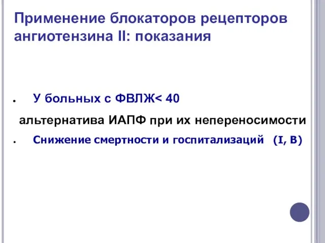 Применение блокаторов рецепторов ангиотензина II: показания У больных с ФВЛЖ альтернатива ИАПФ