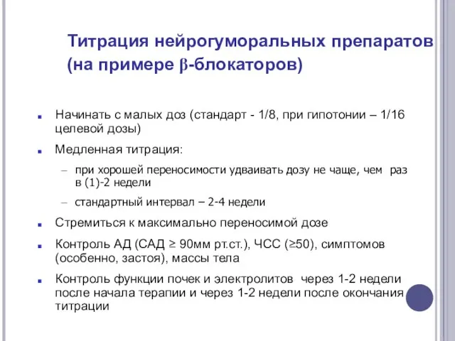 Титрация нейрогуморальных препаратов (на примере β-блокаторов) Начинать с малых доз (стандарт -