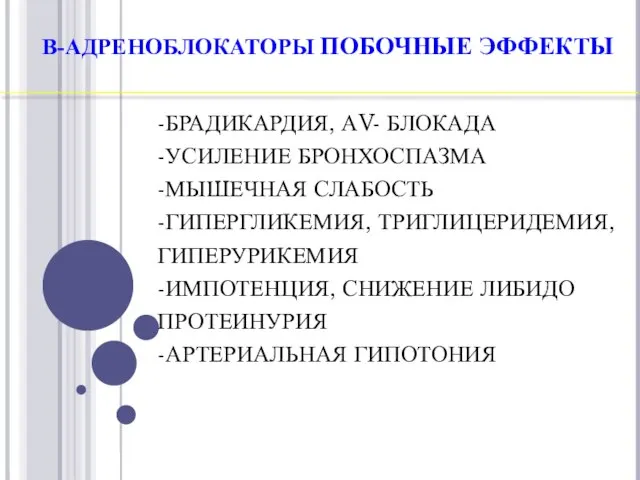 В-АДРЕНОБЛОКАТОРЫ ПОБОЧНЫЕ ЭФФЕКТЫ -БРАДИКАРДИЯ, АV- БЛОКАДА -УСИЛЕНИЕ БРОНХОСПАЗМА -МЫШЕЧНАЯ СЛАБОСТЬ -ГИПЕРГЛИКЕМИЯ, ТРИГЛИЦЕРИДЕМИЯ,