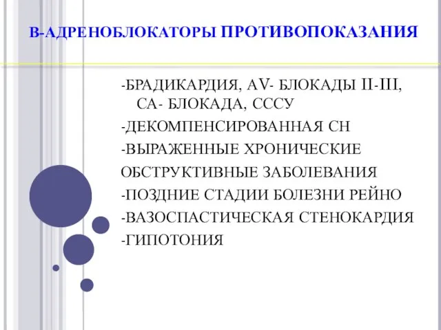 В-АДРЕНОБЛОКАТОРЫ ПРОТИВОПОКАЗАНИЯ -БРАДИКАРДИЯ, АV- БЛОКАДЫ II-III, СА- БЛОКАДА, СССУ -ДЕКОМПЕНСИРОВАННАЯ СН -ВЫРАЖЕННЫЕ