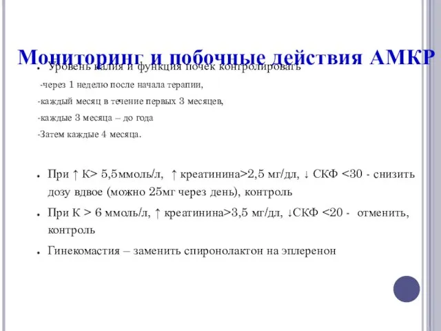 Мониторинг и побочные действия АМКР Уровень калия и функция почек контролировать -через