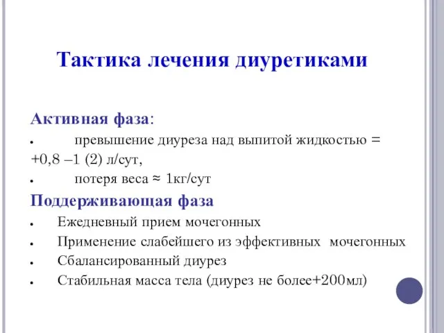 Тактика лечения диуретиками Активная фаза: превышение диуреза над выпитой жидкостью = +0,8