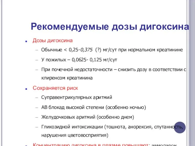 Рекомендуемые дозы дигоксина Дозы дигоксина Обычные У пожилых – 0,0625- 0,125 мг/сут