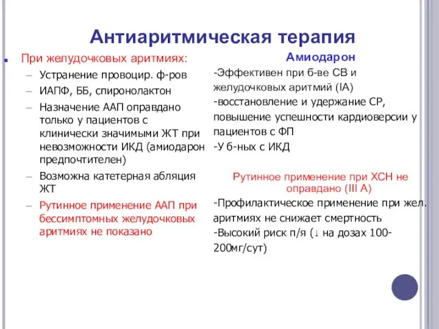 Антиаритмическая терапия При желудочковых аритмиях: Устранение провоцир. ф-ров ИАПФ, ББ, спиронолактон Назначение