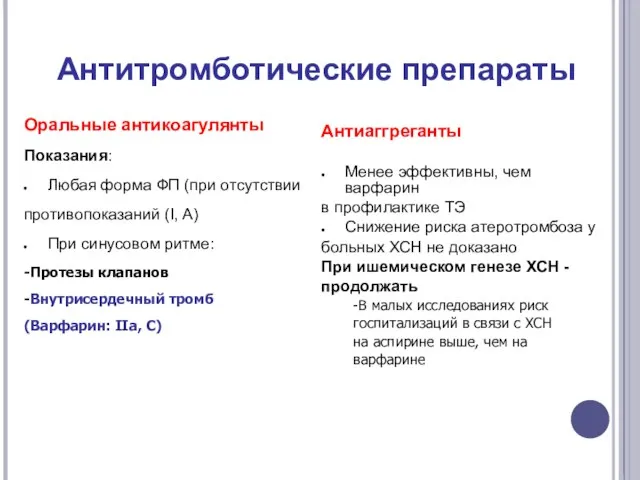 Антитромботические препараты Оральные антикоагулянты Показания: Любая форма ФП (при отсутствии противопоказаний (I,