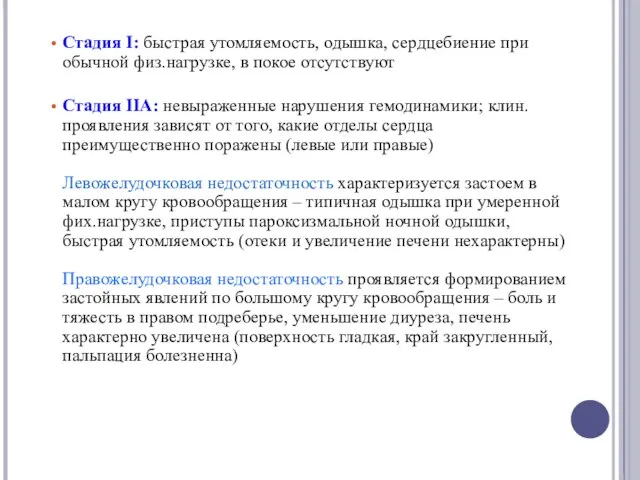 Стадия I: быстрая утомляемость, одышка, сердцебиение при обычной физ.нагрузке, в покое отсутствуют