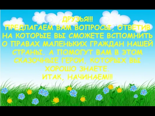 ДРУЗЬЯ!!! ПРЕДЛАГАЕМ ВАМ ВОПРОСЫ, ОТВЕТИВ НА КОТОРЫЕ ВЫ СМОЖЕТЕ ВСПОМНИТЬ О ПРАВАХ