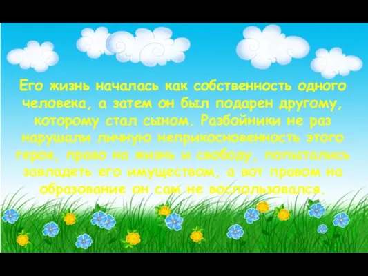 Его жизнь началась как собственность одного человека, а затем он был подарен