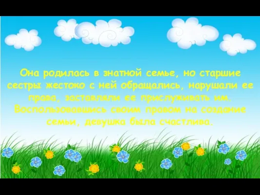 Она родилась в знатной семье, но старшие сестры жестоко с ней обращались,