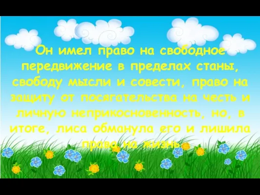 Он имел право на свободное передвижение в пределах станы, свободу мысли и