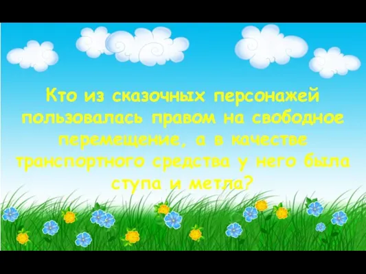 Кто из сказочных персонажей пользовалась правом на свободное перемещение, а в качестве