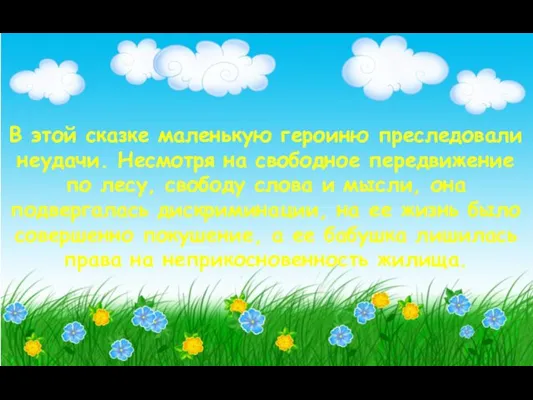 В этой сказке маленькую героиню преследовали неудачи. Несмотря на свободное передвижение по