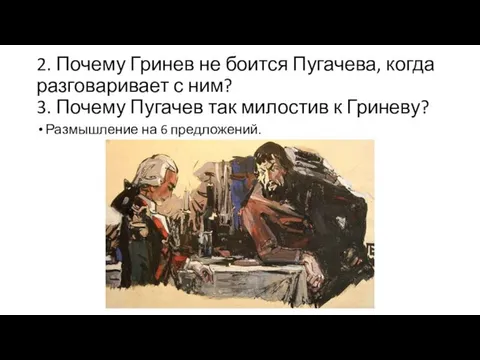 2. Почему Гринев не боится Пугачева, когда разговаривает с ним? 3. Почему