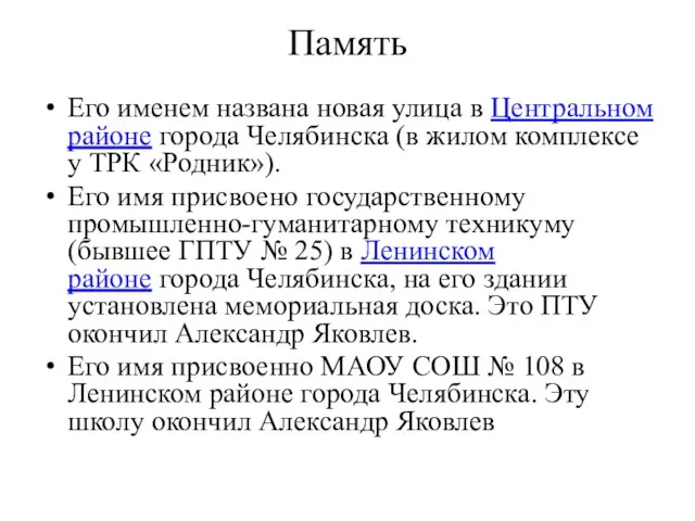 Память Его именем названа новая улица в Центральном районе города Челябинска (в