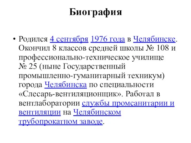 Биография Родился 4 сентября 1976 года в Челябинске. Окончил 8 классов средней