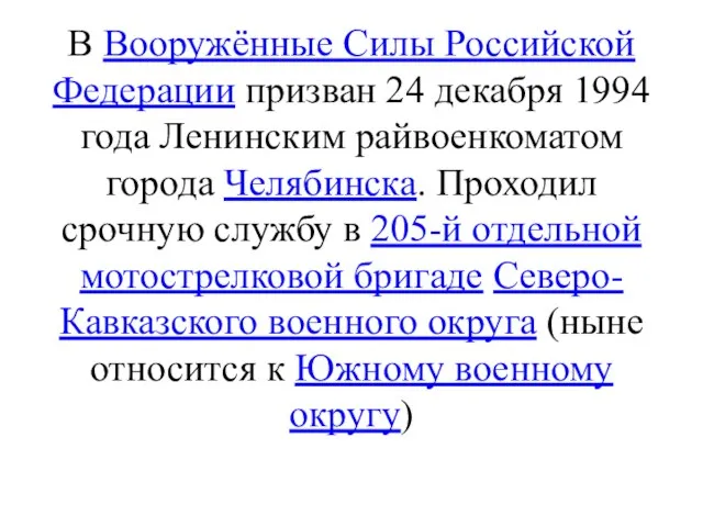 В Вооружённые Силы Российской Федерации призван 24 декабря 1994 года Ленинским райвоенкоматом