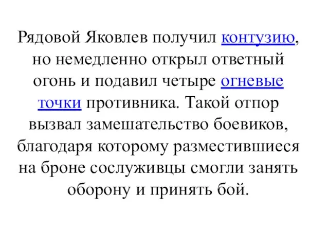 Рядовой Яковлев получил контузию, но немедленно открыл ответный огонь и подавил четыре