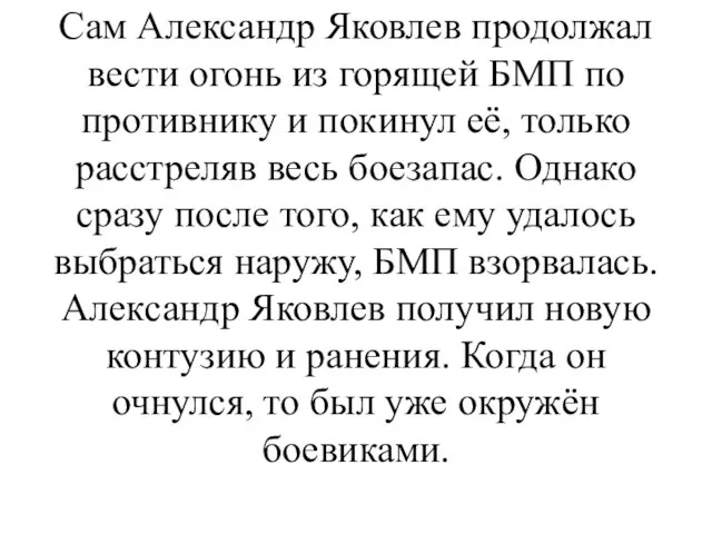 Сам Александр Яковлев продолжал вести огонь из горящей БМП по противнику и