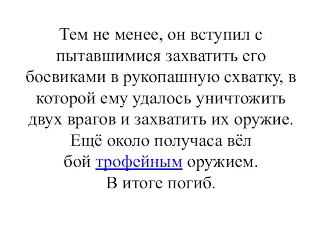 Тем не менее, он вступил с пытавшимися захватить его боевиками в рукопашную