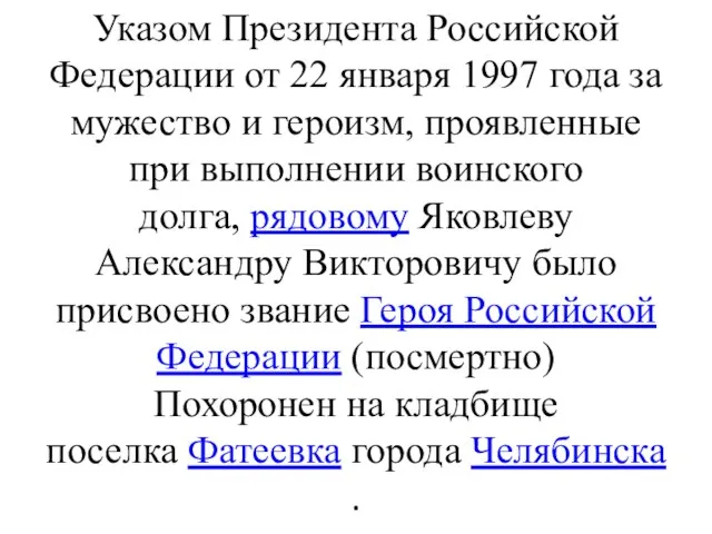 Указом Президента Российской Федерации от 22 января 1997 года за мужество и