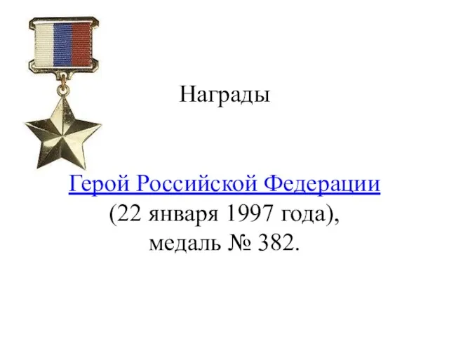 Награды Герой Российской Федерации (22 января 1997 года), медаль № 382.