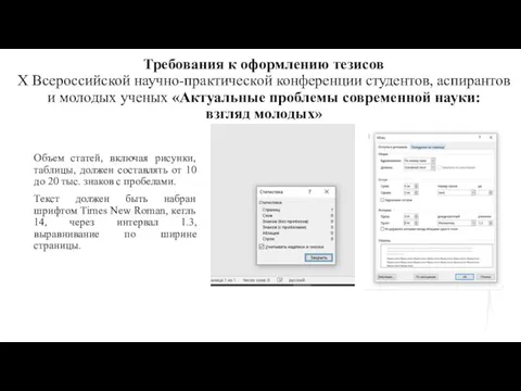 Требования к оформлению тезисов X Всероссийской научно-практической конференции студентов, аспирантов и молодых