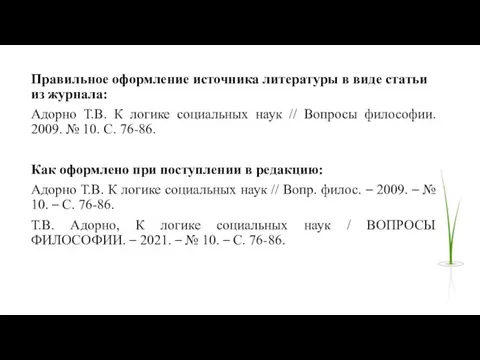 Правильное оформление источника литературы в виде статьи из журнала: Адорно Т.В. К