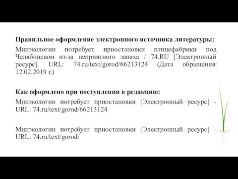 Правильное оформление электронного источника литературы: Минэкологии потребует приостановки птицефабрики под Челябинском из-за