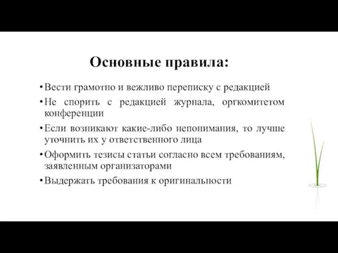 Основные правила: Вести грамотно и вежливо переписку с редакцией Не спорить с