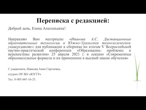 Переписка с редакцией: Добрый день, Елена Анатольевна! Направляю Вам материалы «Иванова А.С.