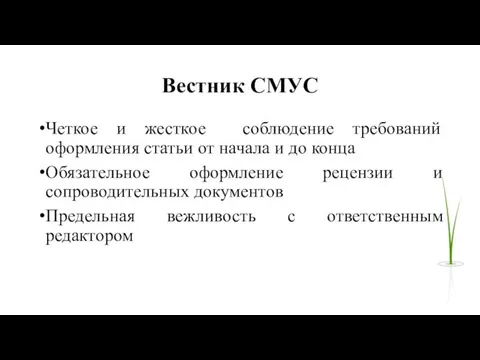 Вестник СМУС Четкое и жесткое соблюдение требований оформления статьи от начала и