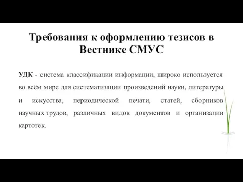 Требования к оформлению тезисов в Вестнике СМУС УДК - система классификации информации,