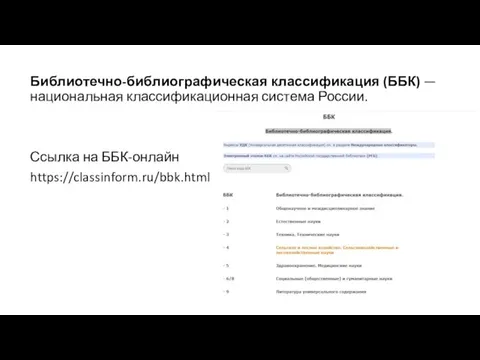 Библиотечно-библиографическая классификация (ББК) — национальная классификационная система России. Ссылка на ББК-онлайн https://classinform.ru/bbk.html