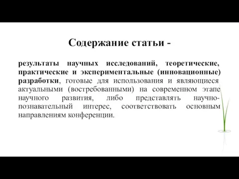 Содержание статьи - результаты научных исследований, теоретические, практические и экспериментальные (инновационные) разработки,